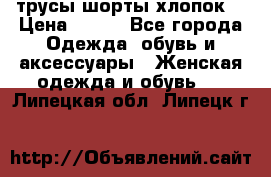 трусы шорты хлопок  › Цена ­ 400 - Все города Одежда, обувь и аксессуары » Женская одежда и обувь   . Липецкая обл.,Липецк г.